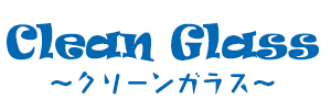 クリーンガラス